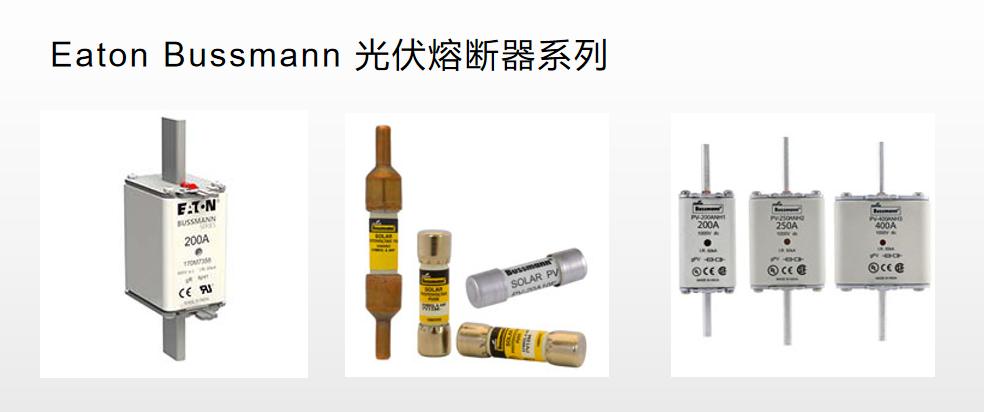 光伏熔断器 太阳能?；?BUSSMANN 