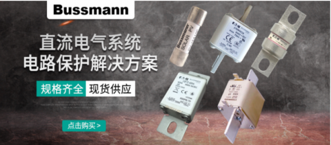 直流熔断器有什么作用？?；さ缏返恼媸敌Ч?></div>
<div   id=