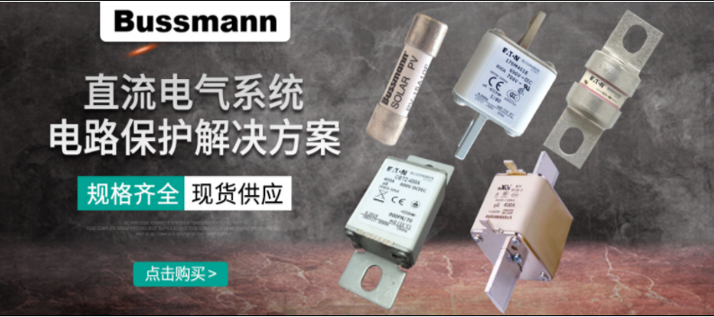 直流熔断器怎么选？ BUSSMANN 直流熔断器解决方案 选型